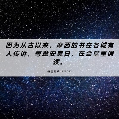 Picture 06 - 使 徒 行 传 15:21 CUVS - 因 为 从 古 以 来 ， 摩 西 的 书 在 - Bible Verse Picture
