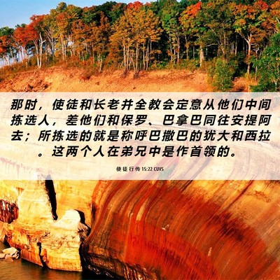 Picture 06 - 使 徒 行 传 15:22 CUVS - 那 时 ， 使 徒 和 长 老 并 全 教 会 - Bible Verse Picture