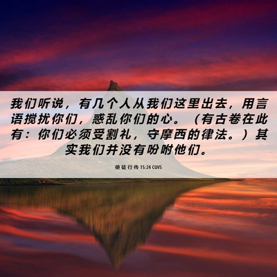 Picture 06 - 使 徒 行 传 15:24 CUVS - 我 们 听 说 ， 有 几 个 人 从 我 们 - Bible Verse Picture