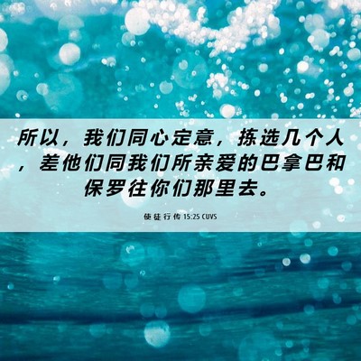 Picture 06 - 使 徒 行 传 15:25 CUVS - 所 以 ， 我 们 同 心 定 意 ， 拣 选 - Bible Verse Picture