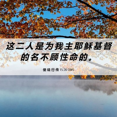 Picture 06 - 使 徒 行 传 15:26 CUVS - 这 二 人 是 为 我 主 耶 稣 基 督 的 - Bible Verse Picture