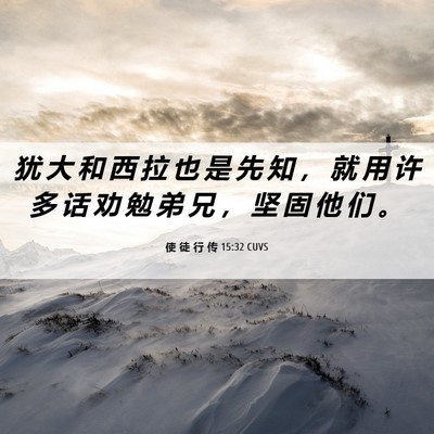 Picture 06 - 使 徒 行 传 15:32 CUVS - 犹 大 和 西 拉 也 是 先 知 ， 就 用 - Bible Verse Picture