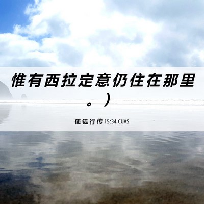 Picture 06 - 使 徒 行 传 15:34 CUVS - 惟 有 西 拉 定 意 仍 住 在 那 里 。 - Bible Verse Picture