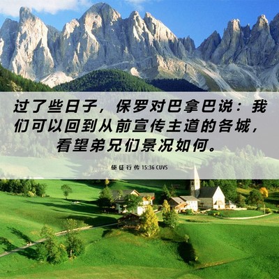 Picture 06 - 使 徒 行 传 15:36 CUVS - 过 了 些 日 子 ， 保 罗 对 巴 拿 巴 - Bible Verse Picture