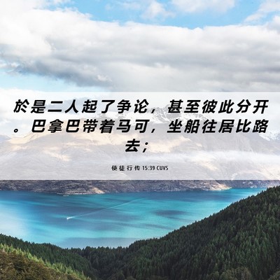 Picture 06 - 使 徒 行 传 15:39 CUVS - 於 是 二 人 起 了 争 论 ， 甚 至 彼 - Bible Verse Picture