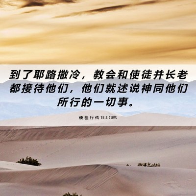 Picture 06 - 使 徒 行 传 15:4 CUVS - 到 了 耶 路 撒 冷 ， 教 会 和 使 徒 - Bible Verse Picture