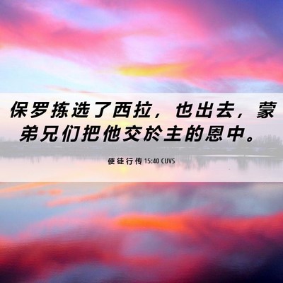 Picture 06 - 使 徒 行 传 15:40 CUVS - 保 罗 拣 选 了 西 拉 ， 也 出 去 ， - Bible Verse Picture