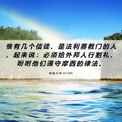 Picture 06 - 使 徒 行 传 15:5 CUVS - 惟 有 几 个 信 徒 、 是 法 利 赛 教 - Bible Verse Picture