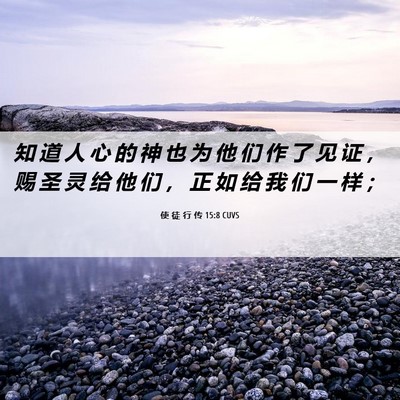 Picture 06 - 使 徒 行 传 15:8 CUVS - 知 道 人 心 的 神 也 为 他 们 作 了 - Bible Verse Picture