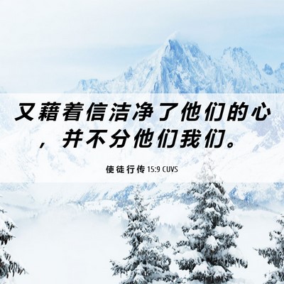 Picture 06 - 使 徒 行 传 15:9 CUVS - 又 藉 着 信 洁 净 了 他 们 的 心 ， - Bible Verse Picture