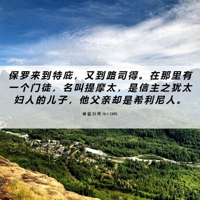 Picture 06 - 使 徒 行 传 16:1 CUVS - 保 罗 来 到 特 庇 ， 又 到 路 司 得 - Bible Verse Picture