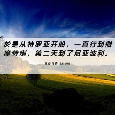 Picture 06 - 使 徒 行 传 16:11 CUVS - 於 是 从 特 罗 亚 开 船 ， 一 直 行 - Bible Verse Picture