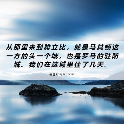 Picture 06 - 使 徒 行 传 16:12 CUVS - 从 那 里 来 到 腓 立 比 ， 就 是 马 - Bible Verse Picture