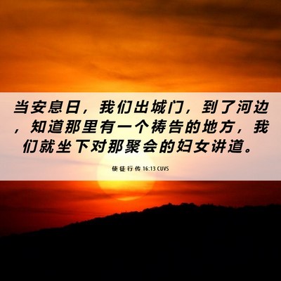 Picture 06 - 使 徒 行 传 16:13 CUVS - 当 安 息 日 ， 我 们 出 城 门 ， 到 - Bible Verse Picture