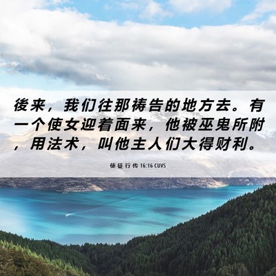 Picture 06 - 使 徒 行 传 16:16 CUVS - 後 来 ， 我 们 往 那 祷 告 的 地 方 - Bible Verse Picture