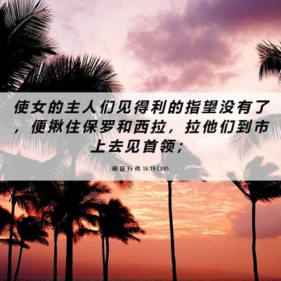 Picture 06 - 使 徒 行 传 16:19 CUVS - 使 女 的 主 人 们 见 得 利 的 指 望 - Bible Verse Picture