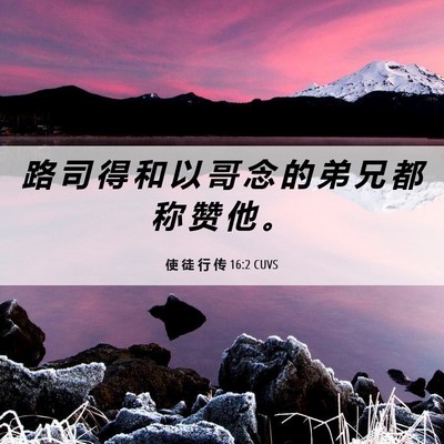 Picture 06 - 使 徒 行 传 16:2 CUVS - 路 司 得 和 以 哥 念 的 弟 兄 都 称 - Bible Verse Picture