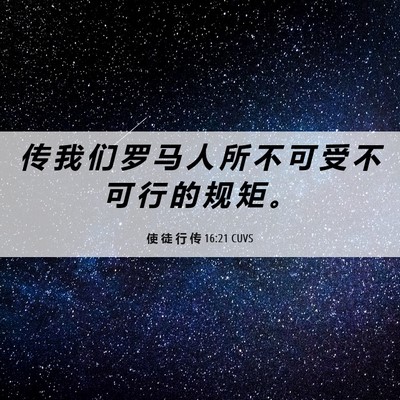 Picture 06 - 使 徒 行 传 16:21 CUVS - 传 我 们 罗 马 人 所 不 可 受 不 可 - Bible Verse Picture