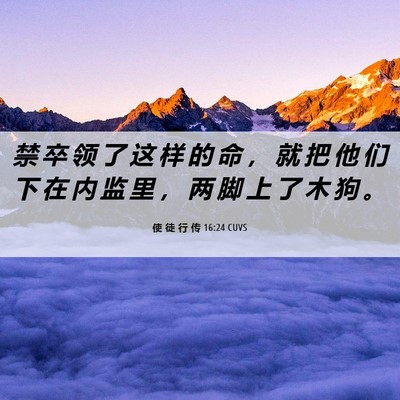 Picture 06 - 使 徒 行 传 16:24 CUVS - 禁 卒 领 了 这 样 的 命 ， 就 把 他 - Bible Verse Picture
