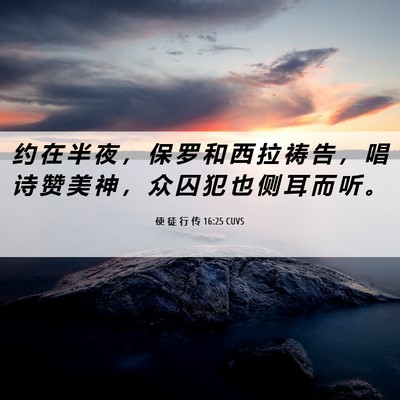 Picture 06 - 使 徒 行 传 16:25 CUVS - 约 在 半 夜 ， 保 罗 和 西 拉 祷 告 - Bible Verse Picture