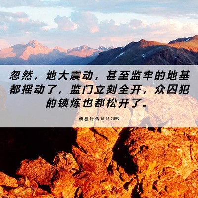 Picture 06 - 使 徒 行 传 16:26 CUVS - 忽 然 ， 地 大 震 动 ， 甚 至 监 牢 - Bible Verse Picture