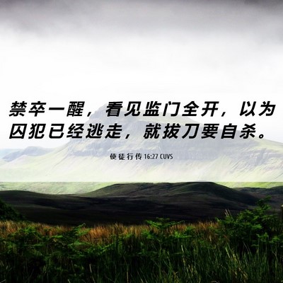 Picture 06 - 使 徒 行 传 16:27 CUVS - 禁 卒 一 醒 ， 看 见 监 门 全 开 ， - Bible Verse Picture
