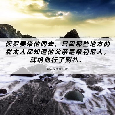 Picture 06 - 使 徒 行 传 16:3 CUVS - 保 罗 要 带 他 同 去 ， 只 因 那 些 - Bible Verse Picture