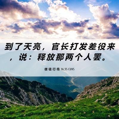 Picture 06 - 使 徒 行 传 16:35 CUVS - 到 了 天 亮 ， 官 长 打 发 差 役 来 - Bible Verse Picture