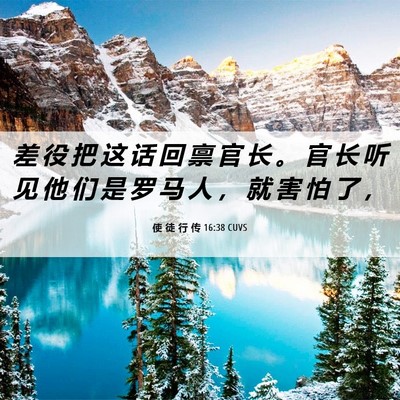 Picture 06 - 使 徒 行 传 16:38 CUVS - 差 役 把 这 话 回 禀 官 长 。 官 长 - Bible Verse Picture