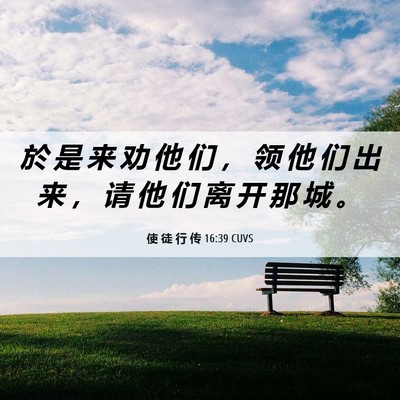 Picture 06 - 使 徒 行 传 16:39 CUVS - 於 是 来 劝 他 们 ， 领 他 们 出 来 - Bible Verse Picture