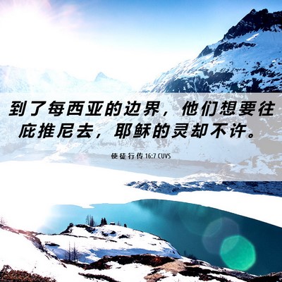 Picture 06 - 使 徒 行 传 16:7 CUVS - 到 了 每 西 亚 的 边 界 ， 他 们 想 - Bible Verse Picture