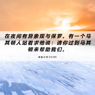 Picture 06 - 使 徒 行 传 16:9 CUVS - 在 夜 间 有 异 象 现 与 保 罗 。 有 - Bible Verse Picture