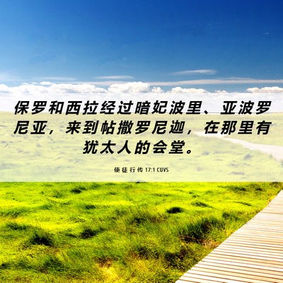 Picture 06 - 使 徒 行 传 17:1 CUVS - 保 罗 和 西 拉 经 过 暗 妃 波 里 、 - Bible Verse Picture