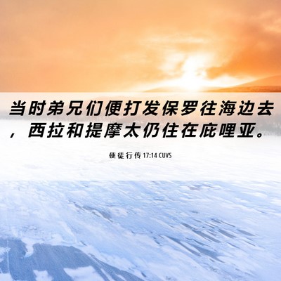 Picture 06 - 使 徒 行 传 17:14 CUVS - 当 时 弟 兄 们 便 打 发 保 罗 往 海 - Bible Verse Picture