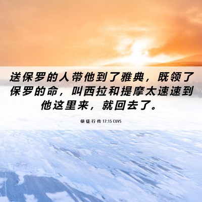 Picture 06 - 使 徒 行 传 17:15 CUVS - 送 保 罗 的 人 带 他 到 了 雅 典 ， - Bible Verse Picture