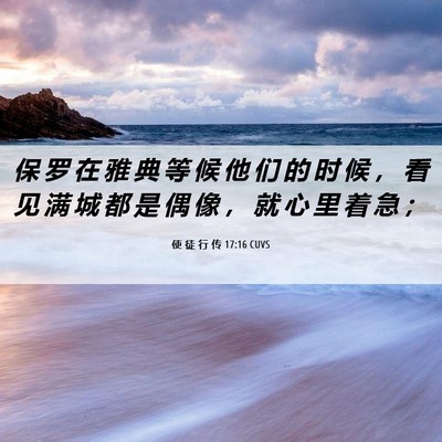 Picture 06 - 使 徒 行 传 17:16 CUVS - 保 罗 在 雅 典 等 候 他 们 的 时 候 - Bible Verse Picture
