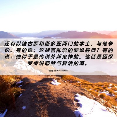 Picture 06 - 使 徒 行 传 17:18 CUVS - 还 有 以 彼 古 罗 和 斯 多 亚 两 门 - Bible Verse Picture