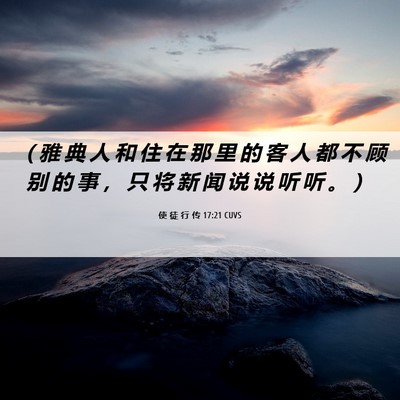 Picture 06 - 使 徒 行 传 17:21 CUVS - （ 雅 典 人 和 住 在 那 里 的 客 人 - Bible Verse Picture