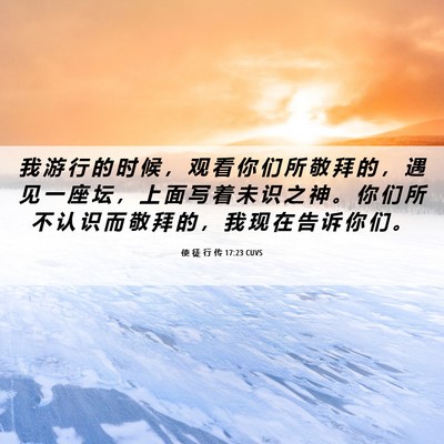 Picture 06 - 使 徒 行 传 17:23 CUVS - 我 游 行 的 时 候 ， 观 看 你 们 所 - Bible Verse Picture