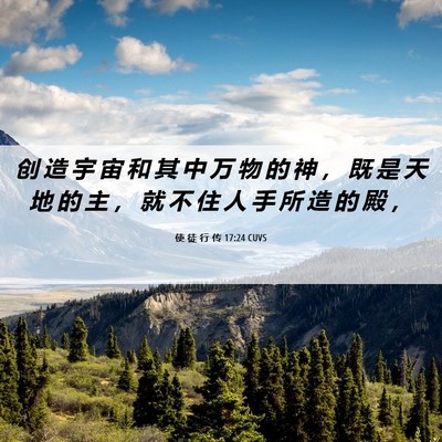 Picture 06 - 使 徒 行 传 17:24 CUVS - 创 造 宇 宙 和 其 中 万 物 的 神 ， - Bible Verse Picture