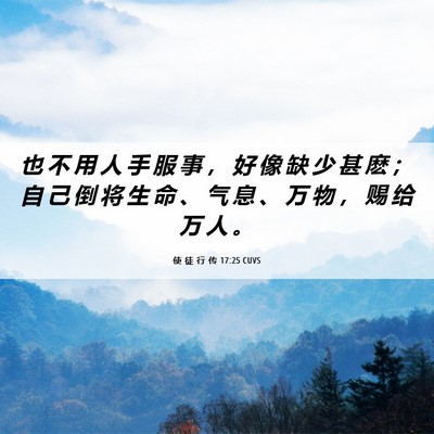 Picture 06 - 使 徒 行 传 17:25 CUVS - 也 不 用 人 手 服 事 ， 好 像 缺 少 - Bible Verse Picture