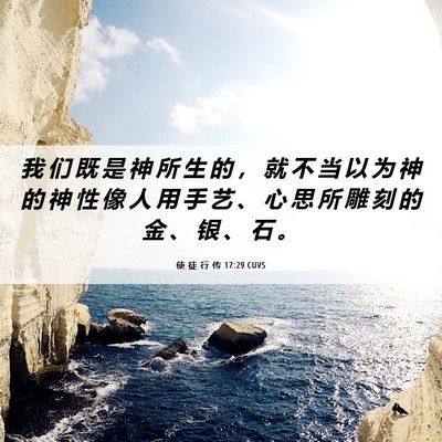 Picture 06 - 使 徒 行 传 17:29 CUVS - 我 们 既 是 神 所 生 的 ， 就 不 当 - Bible Verse Picture