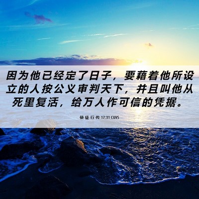 Picture 06 - 使 徒 行 传 17:31 CUVS - 因 为 他 已 经 定 了 日 子 ， 要 藉 - Bible Verse Picture