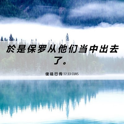 Picture 06 - 使 徒 行 传 17:33 CUVS - 於 是 保 罗 从 他 们 当 中 出 去 了 - Bible Verse Picture