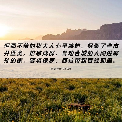 Picture 06 - 使 徒 行 传 17:5 CUVS - 但 那 不 信 的 犹 太 人 心 里 嫉 妒 - Bible Verse Picture