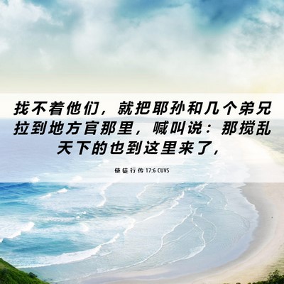 Picture 06 - 使 徒 行 传 17:6 CUVS - 找 不 着 他 们 ， 就 把 耶 孙 和 几 - Bible Verse Picture
