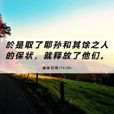 Picture 06 - 使 徒 行 传 17:9 CUVS - 於 是 取 了 耶 孙 和 其 馀 之 人 的 - Bible Verse Picture