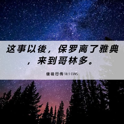 Picture 06 - 使 徒 行 传 18:1 CUVS - 这 事 以 後 ， 保 罗 离 了 雅 典 ， - Bible Verse Picture