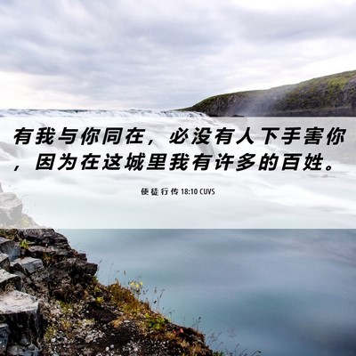 Picture 06 - 使 徒 行 传 18:10 CUVS - 有 我 与 你 同 在 ， 必 没 有 人 下 - Bible Verse Picture