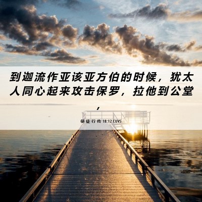 Picture 06 - 使 徒 行 传 18:12 CUVS - 到 迦 流 作 亚 该 亚 方 伯 的 时 候 - Bible Verse Picture